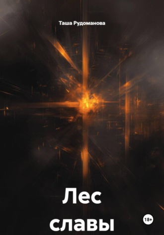 Обложка книги «Лес славы»