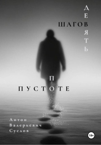 Обложка книги «Девять шагов по пустоте»