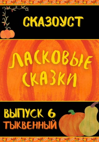 Ласковые сказки. Выпуск 6. 