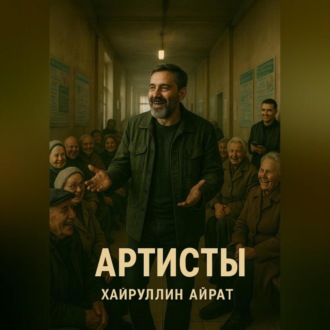 Обложка книги «Артисты»