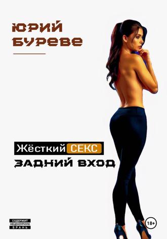 Обложка книги «Жёсткий секс. Задний вход»
