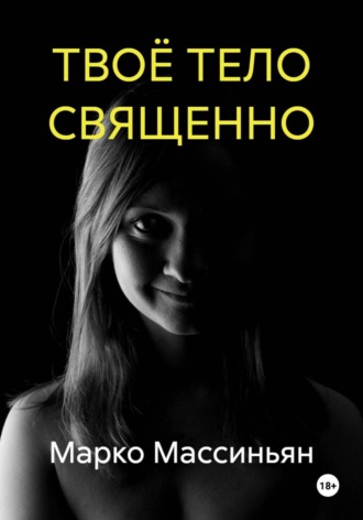 Обложка книги «ТВОЁ ТЕЛО СВЯЩЕННО»