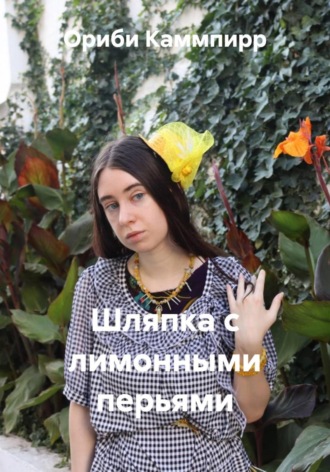 Шляпка с лимонными перьями. 