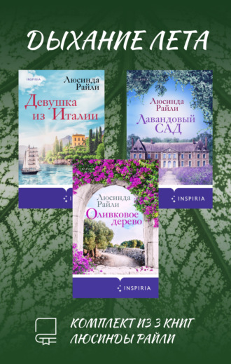 Дыхание лета. Комплект из 3 книг Люсинды Райли. 