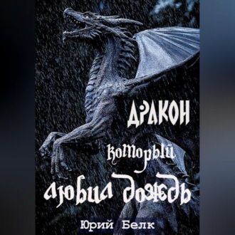 Обложка книги «Дракон, который любил дождь»