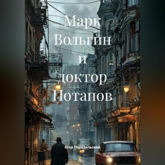 Обложка книги «Марк Вольгин и доктор Потапов»