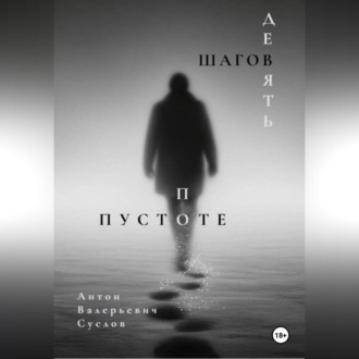 Обложка книги «Девять шагов по пустоте»