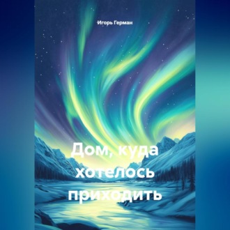 Обложка книги «Дом, куда хотелось приходить»