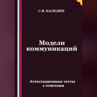 Обложка книги «Модели коммуникаций. Аттестационные тесты с ответами»