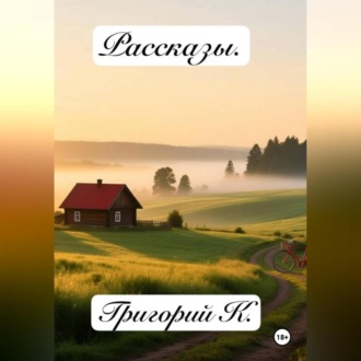 Обложка книги «Сборник рассказов»