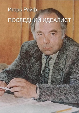 Обложка книги «Последний идеалист»