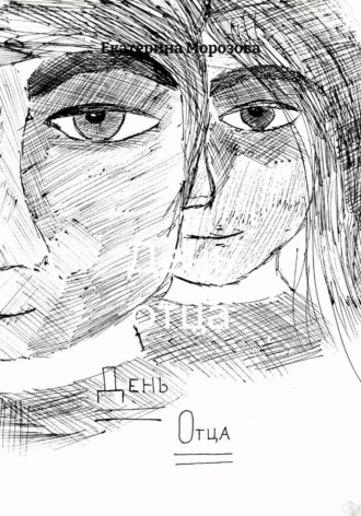 Обложка книги «День отца»