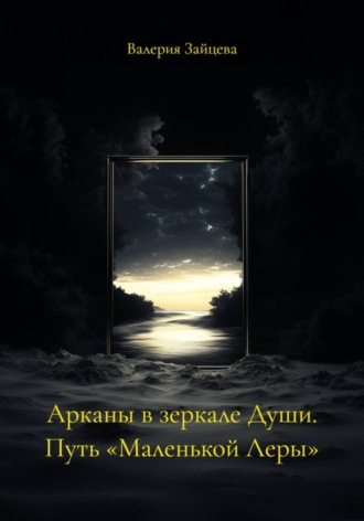 Обложка книги «Арканы в зеркале Души. Путь «Маленькой Леры»»