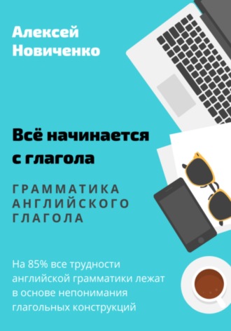 Обложка книги «Всё начинается с глагола. Грамматика английского глагола»