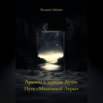 Обложка книги «Арканы в зеркале Души. Путь «Маленькой Леры»»