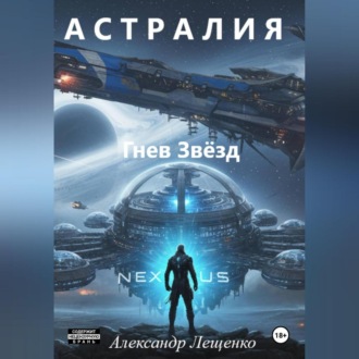 Обложка книги «Астралия Гнев Звёзд»