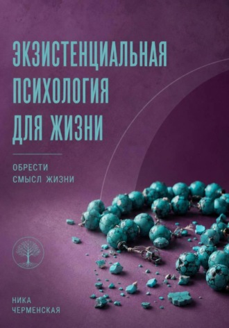 Обложка книги «Экзистенциальная психология для жизни. Обрести смысл жизни»