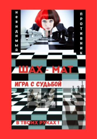 Обложка книги «Игра с Судьбой»