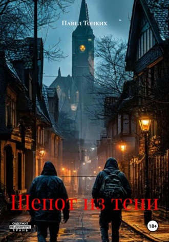 Обложка книги «Шепот из тени»