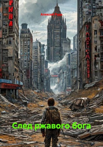 Обложка книги «След ржавого бога»