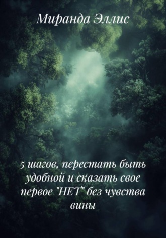 Обложка книги «5 шагов, перестать быть удобной и сказать свое первое «НЕТ» без чувства вины»
