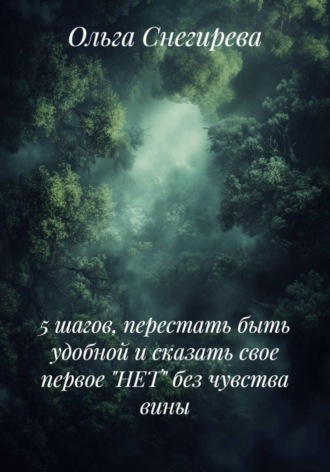 5 шагов, перестать быть удобной и сказать свое первое «НЕТ» без чувства вины. 