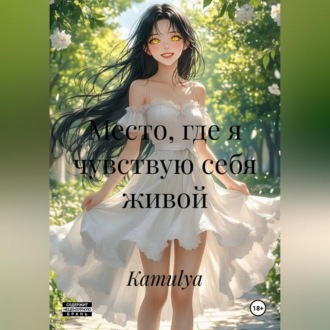 Обложка книги «Место, где я чувствую себя живой.»