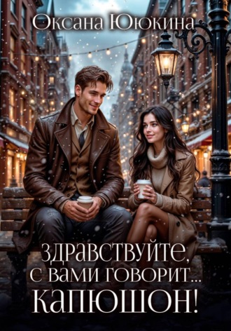 Обложка книги «Здравствуйте, с вами говорит... капюшон!»