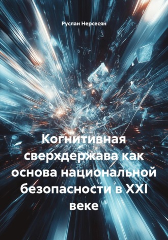 Обложка книги «Когнитивная сверхдержава как основа национальной безопасности в XXI веке»