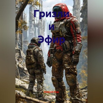 Обложка книги «Гризли и Эфир»