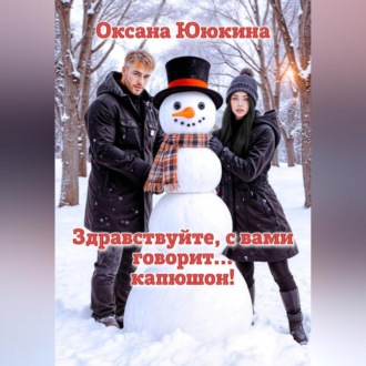 Обложка книги «Здравствуйте, с вами говорит… капюшон!»