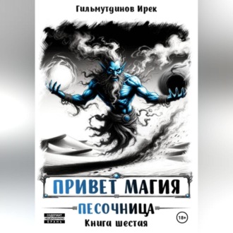 Обложка книги «Привет магия! Песочница. Книга шестая.»
