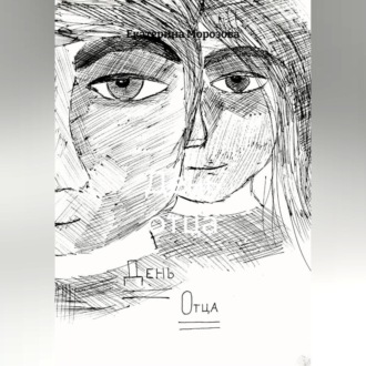 Обложка книги «День отца»