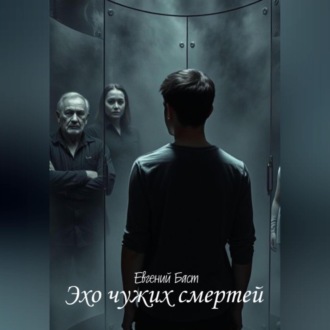 Обложка книги «Эхо чужих смертей»