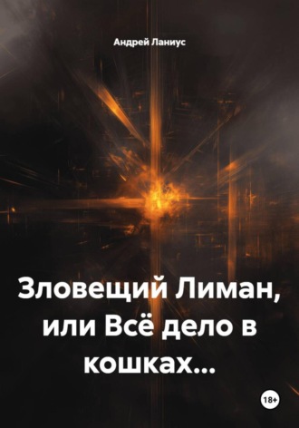 Обложка книги «Зловещий Лиман, или Всё дело в кошках…»