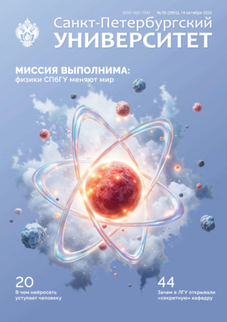 Обложка книги «Санкт-Петербургский университет №5 (3955) 2025»