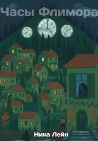 Ника Лейн. Часы Флимора
