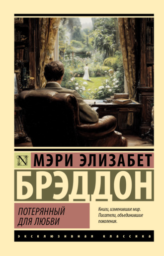 Обложка книги «Потерянный для любви»