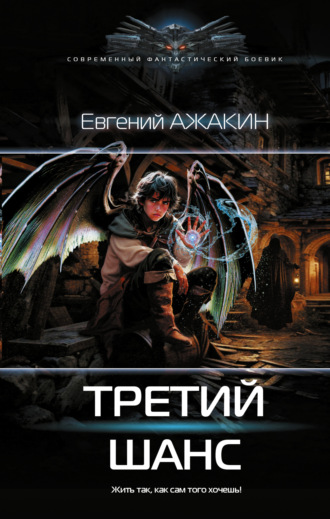 Обложка книги «Третий шанс»