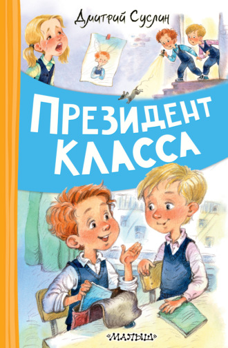 Обложка книги «Президент класса»
