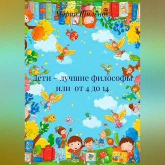 Обложка книги «Дети – лучшие философы или от 4 до 14»