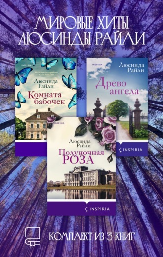 Мировые хиты Люсинды Райли. Комплект из 3 книг. 