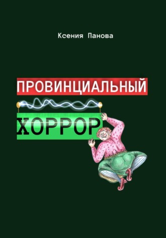 Ксения Панова. Провинциальный хоррор