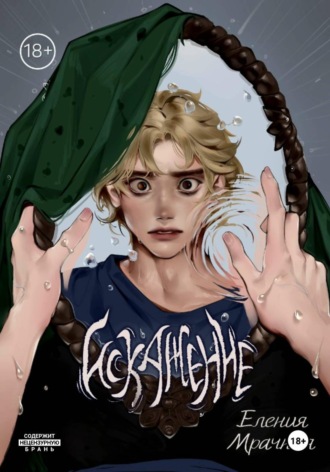 Обложка книги «Искажение»