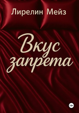 Обложка книги «Вкус запрета»