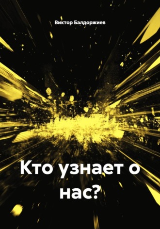 Обложка книги «Кто узнает о нас?»