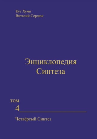 Обложка книги «Энциклопедия Синтеза. Том 4. Четвёртый Синтез»