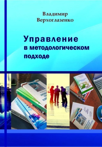 Обложка книги «Управление в методологическом подходе»