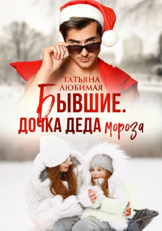 Обложка книги «Бывшие. Дочка Деда Мороза»