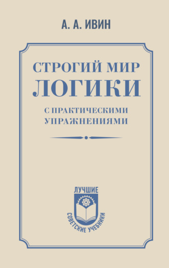 Обложка книги «Строгий мир логики с практическими упражнениями»